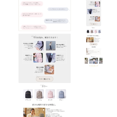 女性向けリュックのLPデザイン作成
