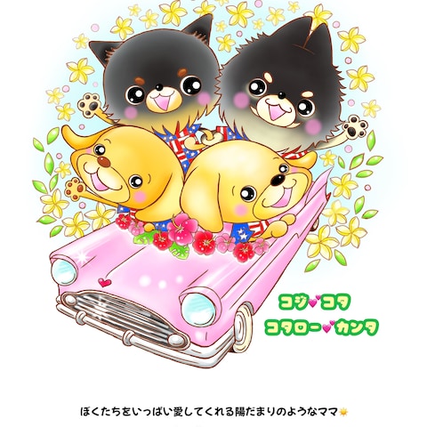 愛犬イラスト絵本作成