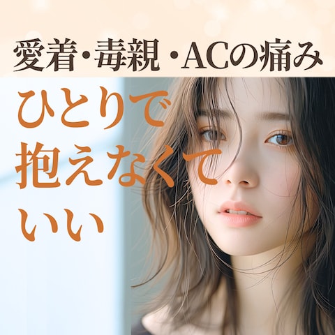 愛着障害や恋愛パターンの心の苦しみ☘️全受容します