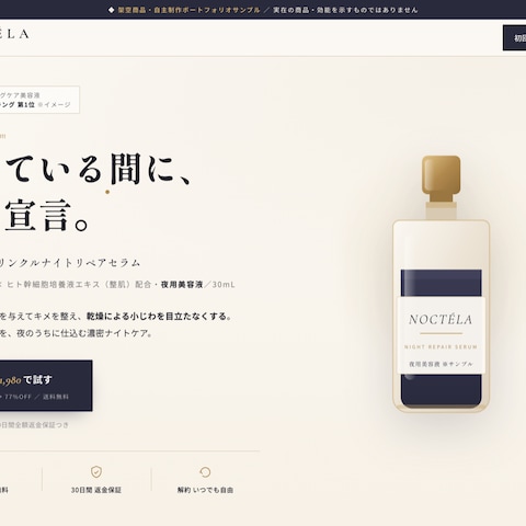 美容・健康LPの実装サンプル（NOCTÉLA）