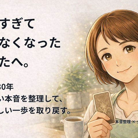 本音整理で、自分らしい一歩へ