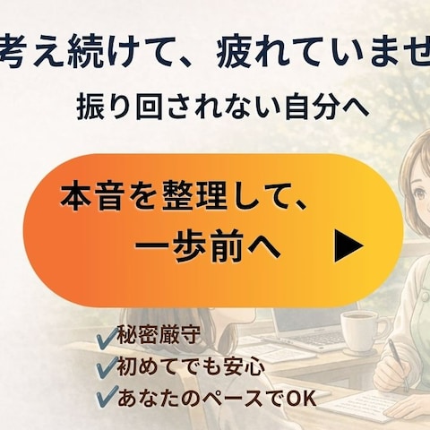 見えない本音を整理します
