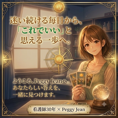 Peggy Jean｜あなたらしい答えを見つける場所