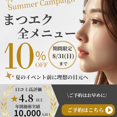 【SNS用バナー】アイラッシュサロンのキャンペーンバナー
