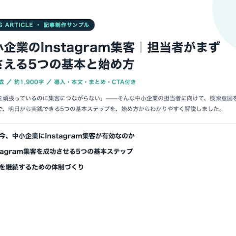 中小企業のInstagram集客 SEO記事サンプル