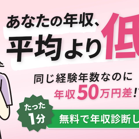 看護師向けの年収診断バナー