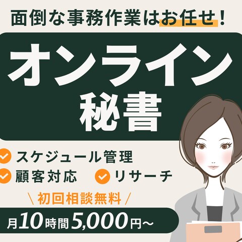 オンライン秘書のサービス画像