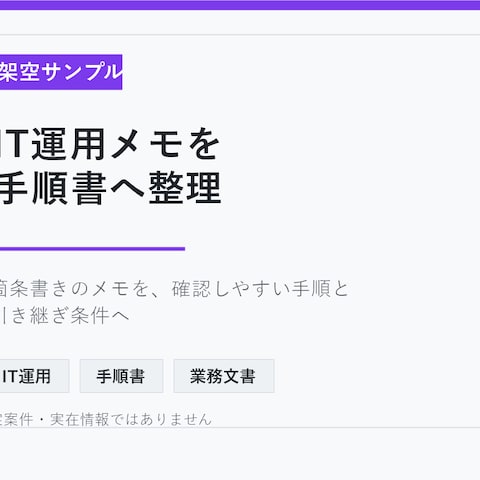 架空サンプル: IT運用メモ手順書化