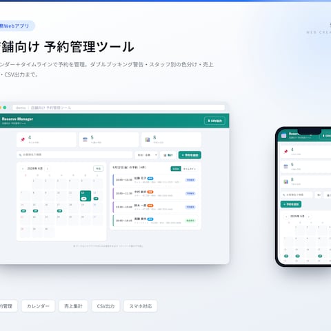店舗向け予約管理ツール（Webアプリ）