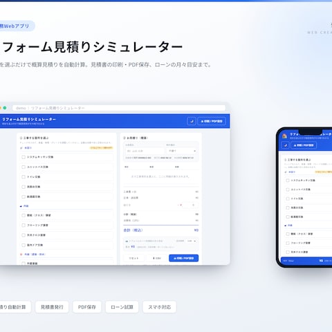 リフォーム見積りシミュレーター（Webアプリ）