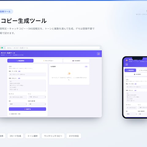 AIコピー生成ツール（商品説明・キャッチコピー等）