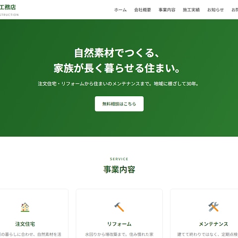 工務店のコーポレートサイト（WordPress・自作テーマ）