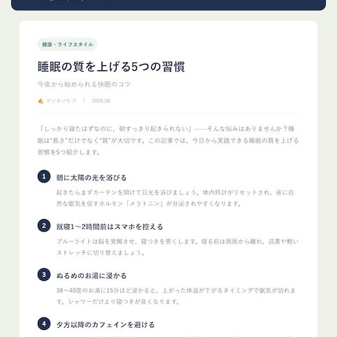 睡眠の質を上げる五つの習慣