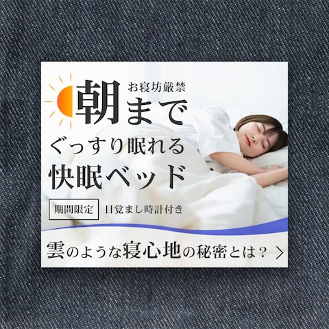 快眠ベッドの架空広告バナー（サンプル）