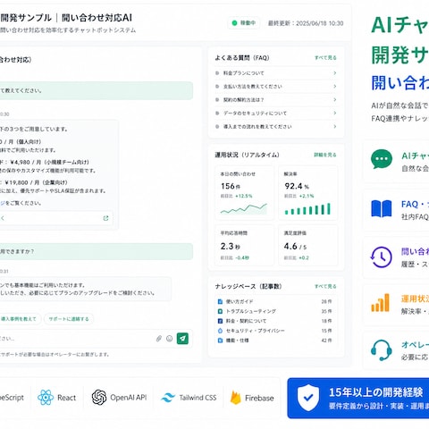 AIチャットボット開発サンプル｜問い合わせ対応AI