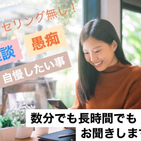 カウンセリングなし♪どんな事でもお聞きします＊