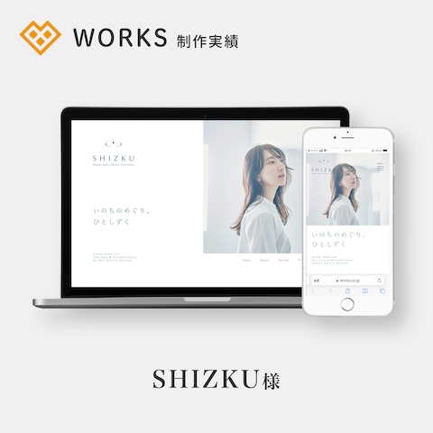 SHIZKU（シズク）ホームページのコーディングを担当