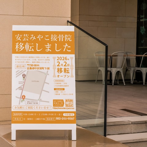 移転お知らせの看板デザイン