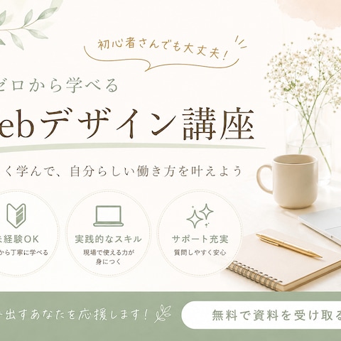 Webデザイン講座のSNS用　バナー作成