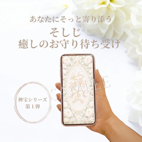そしじ癒しのお守り待ち受け
