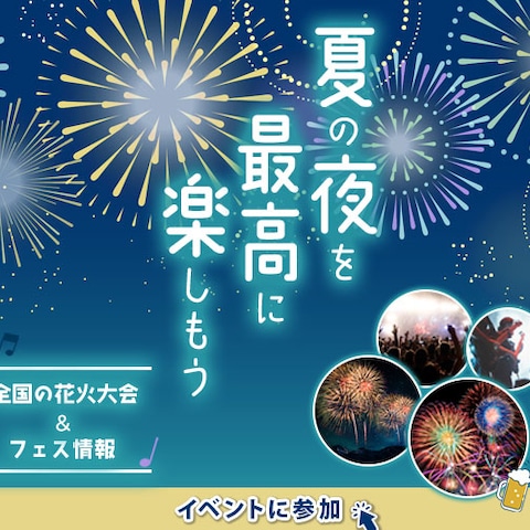 【バナー】花火フェス