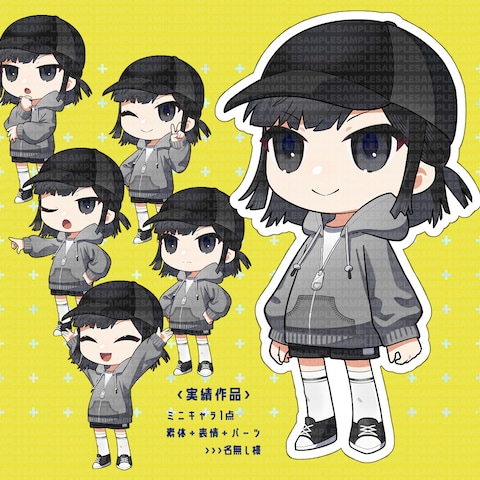 【実績作品】ミニキャラ1点/素体+表情+パーツ