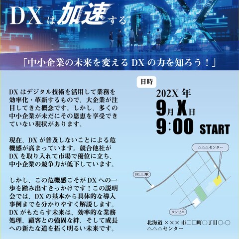 DX推進の中小企業用セミナー