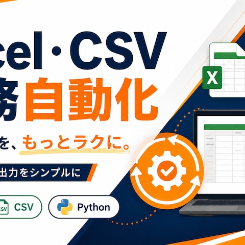 Excel・CSV業務自動化ツール