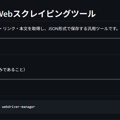 汎用Webスクレイピングツール