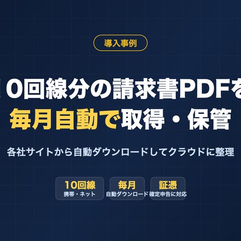 携帯・ネット10回線の請求書PDFを毎月自動取得