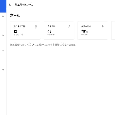 【建設業向け】施工管理システム