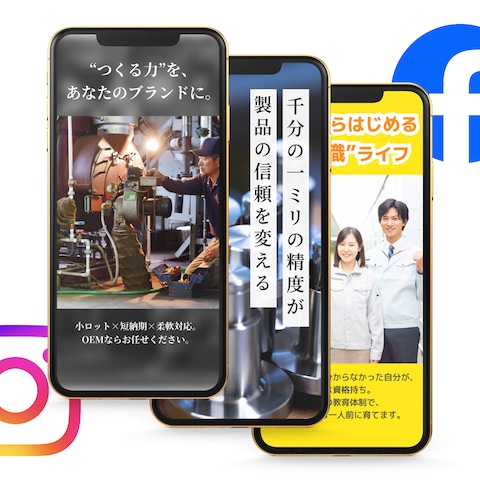 各種SNS広告(Google広告も対応可能)