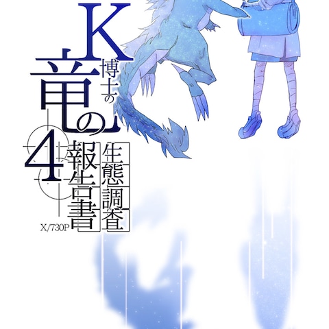 k博士の竜の生態調査報告書