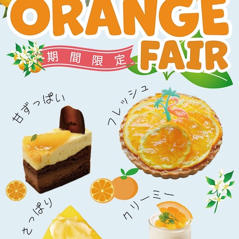 【架空】オレンジフェア