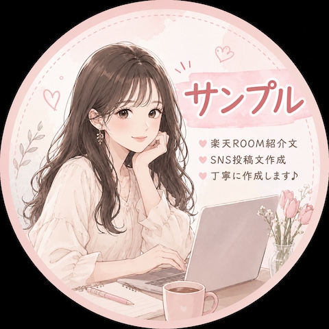 商品紹介文やSNS投稿文、アイコン作成しております。