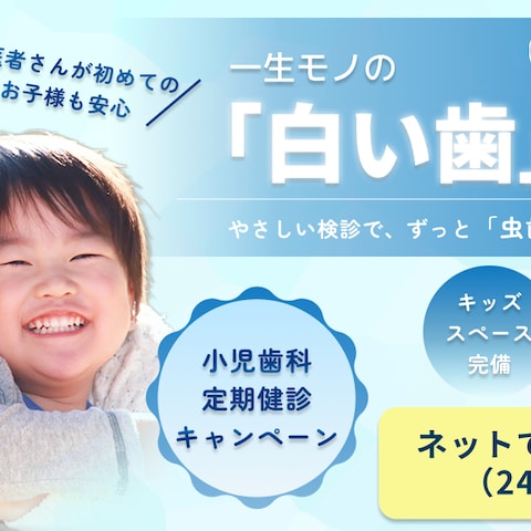 小児歯科定期健診キャンペーン