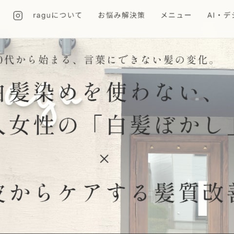 【自社運営】髪質改善・美容室ragu公式HP