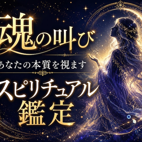 ココナラサムネイル制作事例（スピリチュアル）