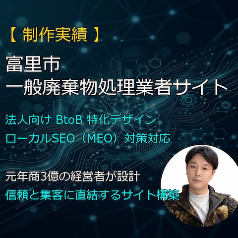 一般廃棄物処理業者様サイト（法人BtoB特化・SEO対策）