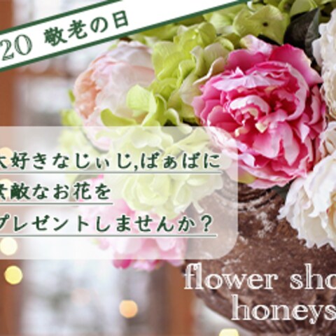 架空のお花屋さんの、敬老の日の広告バナー
