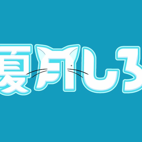 夏月しろ｜ロゴデザイン