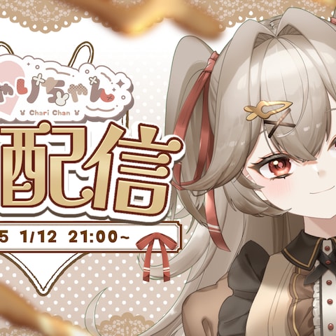 ちゃりちゃん-初配信サムネイル画像