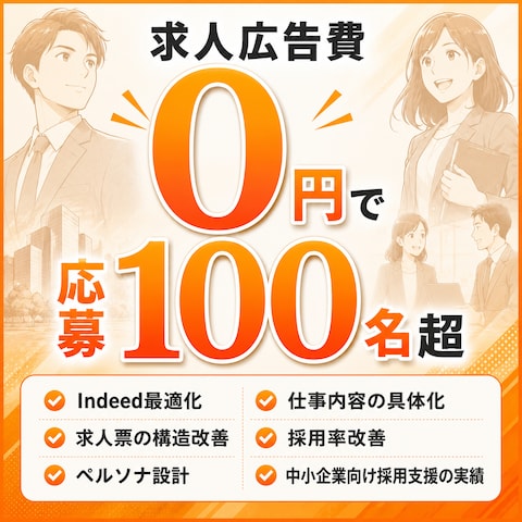 求人広告費0円で月間応募100名超の実績