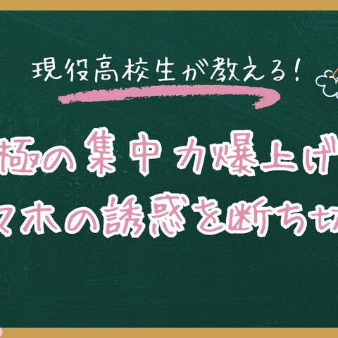 究極の集中力爆上げ法