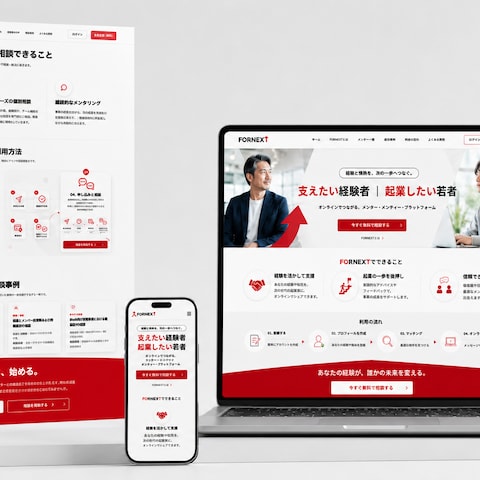 FORNEXT Webサイト制作