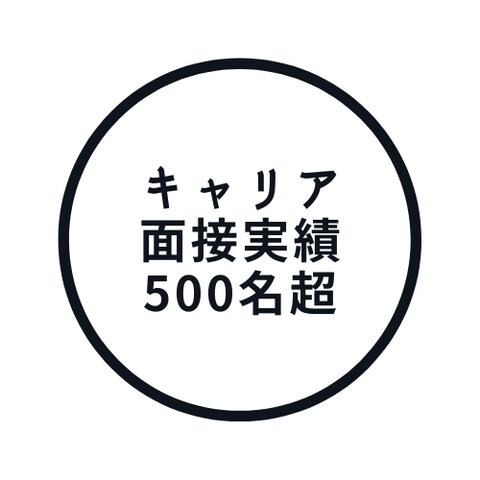 キャリア面接実績