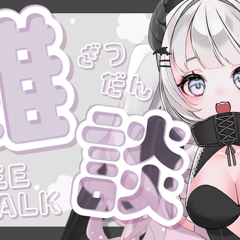 黒羽しろま様 雑談サムネイル