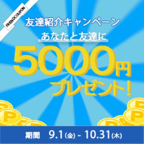 友達紹介キャンペーンのバナー