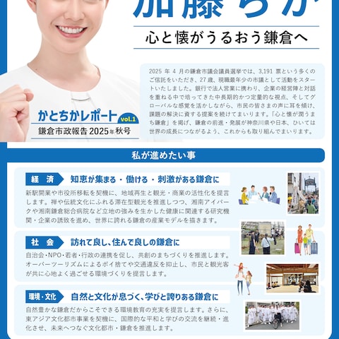 鎌倉市議会議員・加藤ちか様 市政レポートおもて面