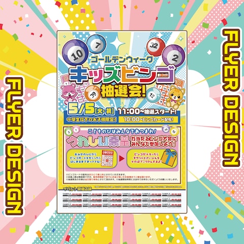 【エンタメ系】キッズビンゴ大会ポスター